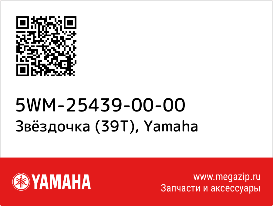 

Звёздочка (39T) Yamaha 5WM-25439-00-00