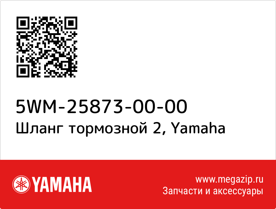 

Шланг тормозной 2 Yamaha 5WM-25873-00-00