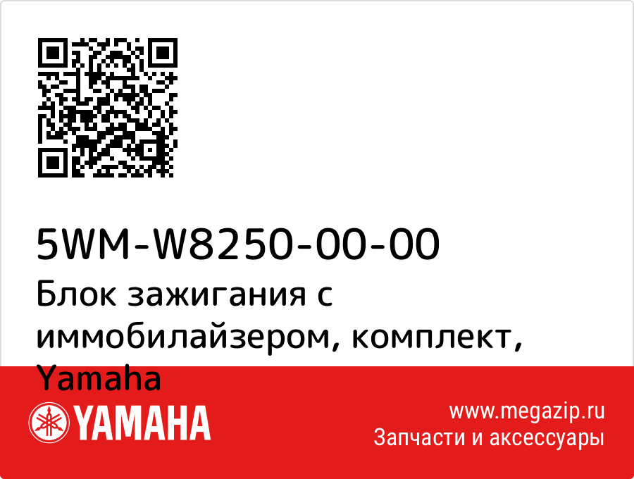 

Блок зажигания с иммобилайзером, комплект Yamaha 5WM-W8250-00-00
