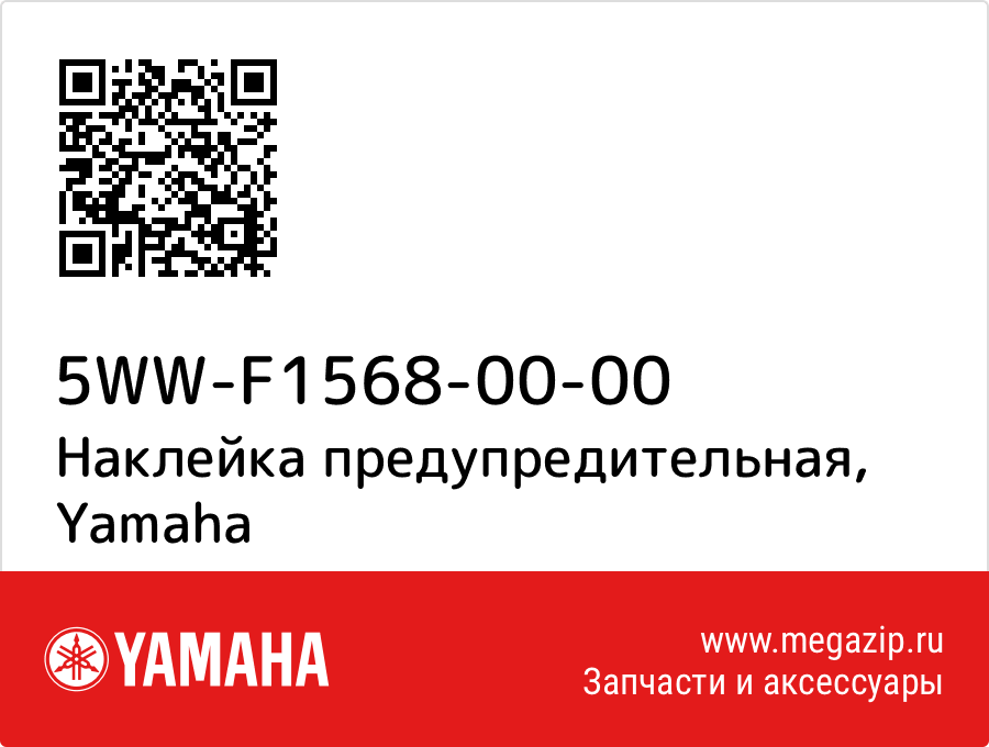 

Наклейка предупредительная Yamaha 5WW-F1568-00-00