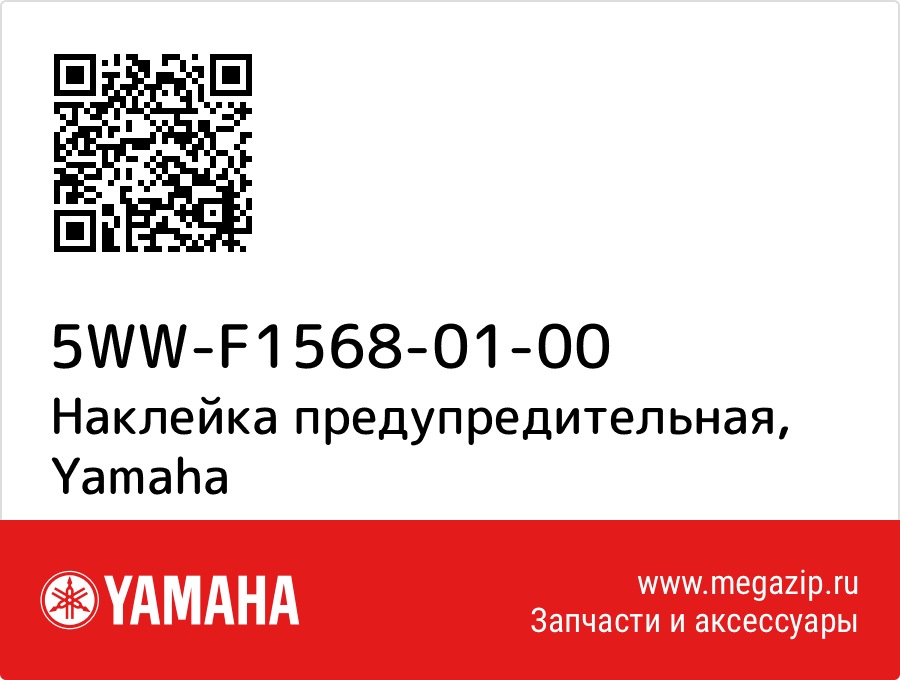 

Наклейка предупредительная Yamaha 5WW-F1568-01-00