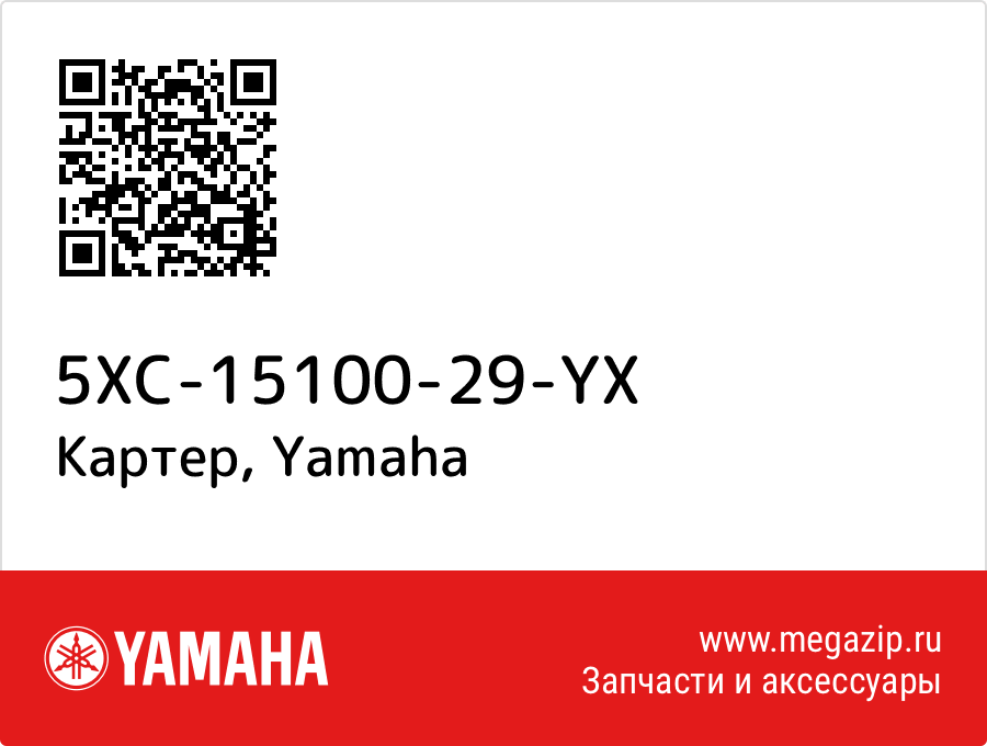 

Картер Yamaha 5XC-15100-29-YX