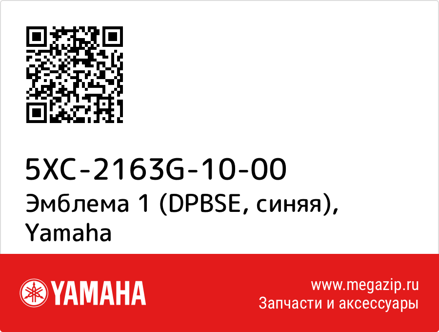 

Эмблема 1 (DPBSE, синяя) Yamaha 5XC-2163G-10-00