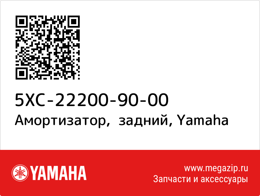 

Амортизатор, задний Yamaha 5XC-22200-90-00