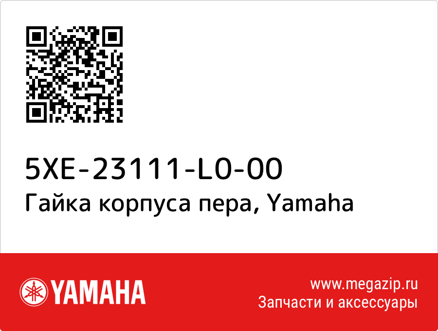 

Гайка корпуса пера Yamaha 5XE-23111-L0-00