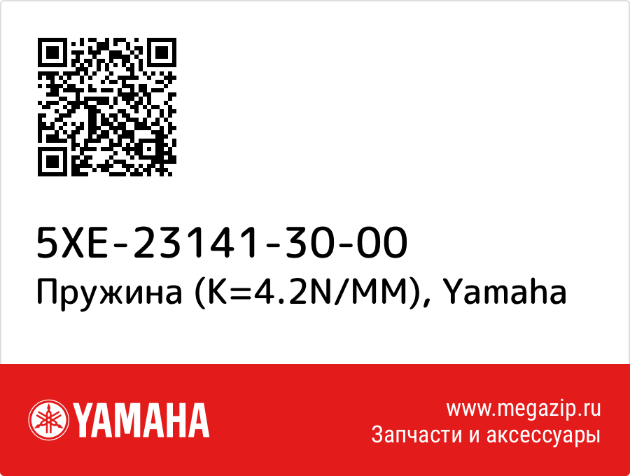 

Пружина (K=4.2N/MM) Yamaha 5XE-23141-30-00