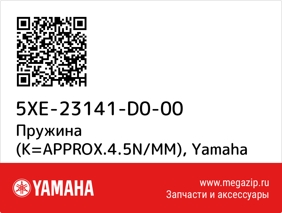 

Пружина (K=APPROX.4.5N/MM) Yamaha 5XE-23141-D0-00