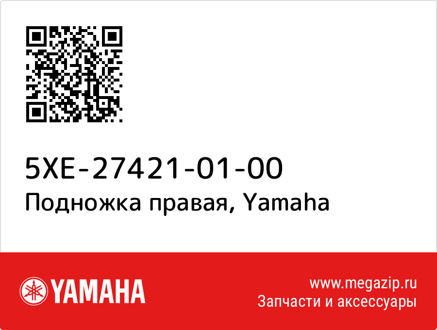 

Подножка правая Yamaha 5XE-27421-01-00