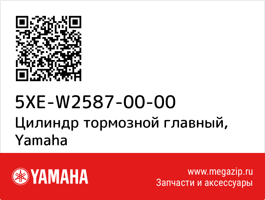 

Цилиндр тормозной главный Yamaha 5XE-W2587-00-00