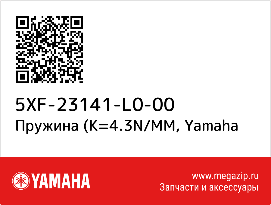 

Пружина (K=4.3N/MM Yamaha 5XF-23141-L0-00