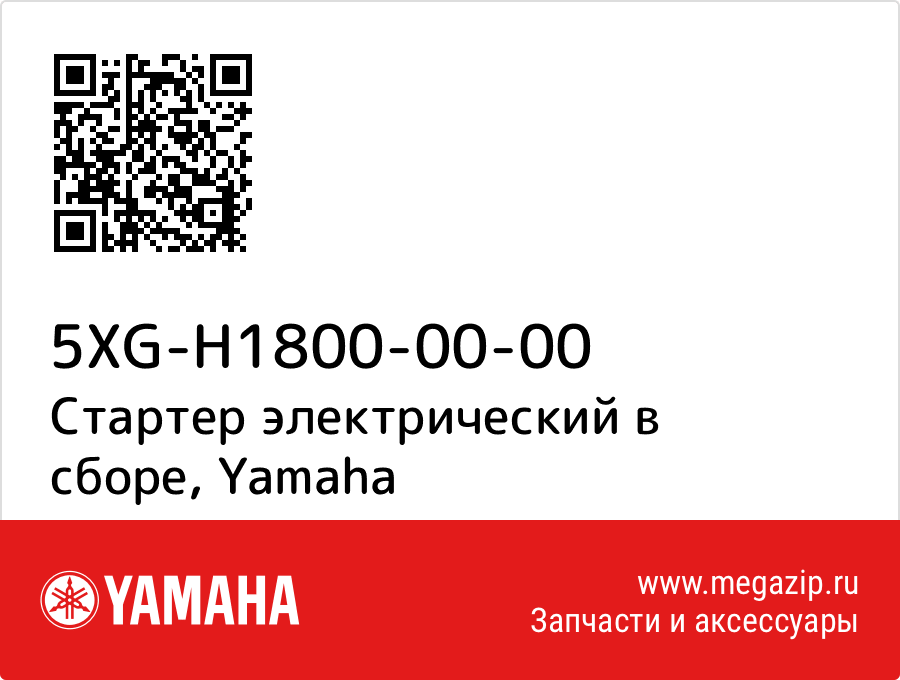 

Стартер электрический в сборе Yamaha 5XG-H1800-00-00