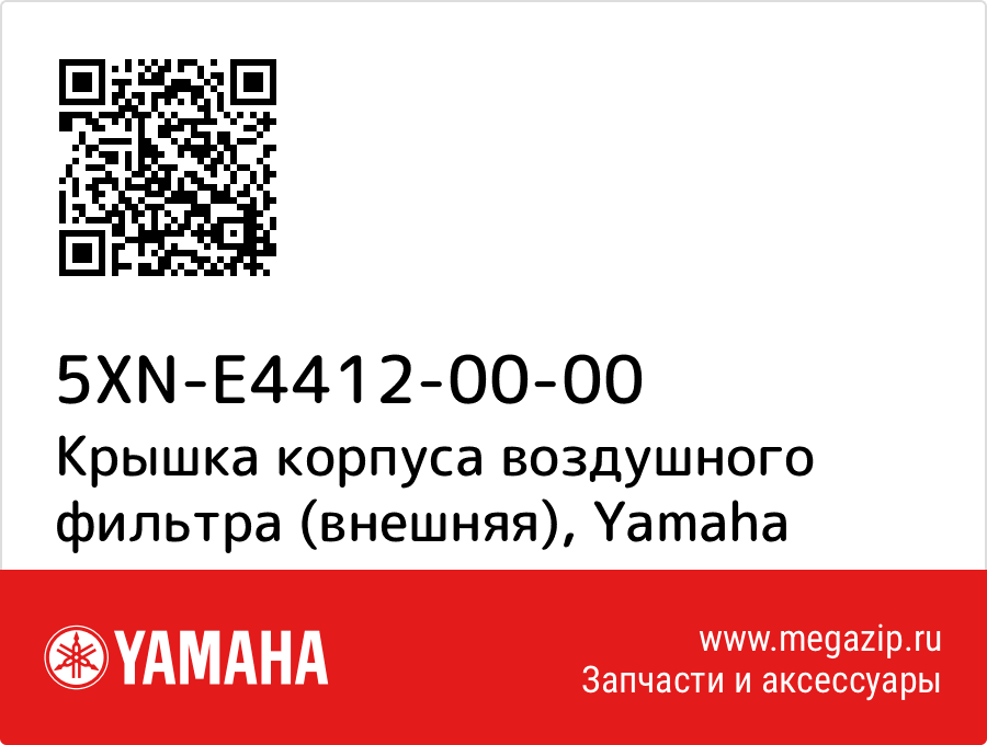 

Крышка корпуса воздушного фильтра (внешняя) Yamaha 5XN-E4412-00-00