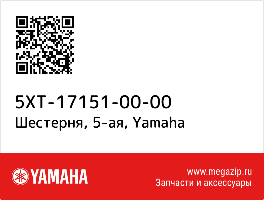 

Шестерня, 5-ая Yamaha 5XT-17151-00-00