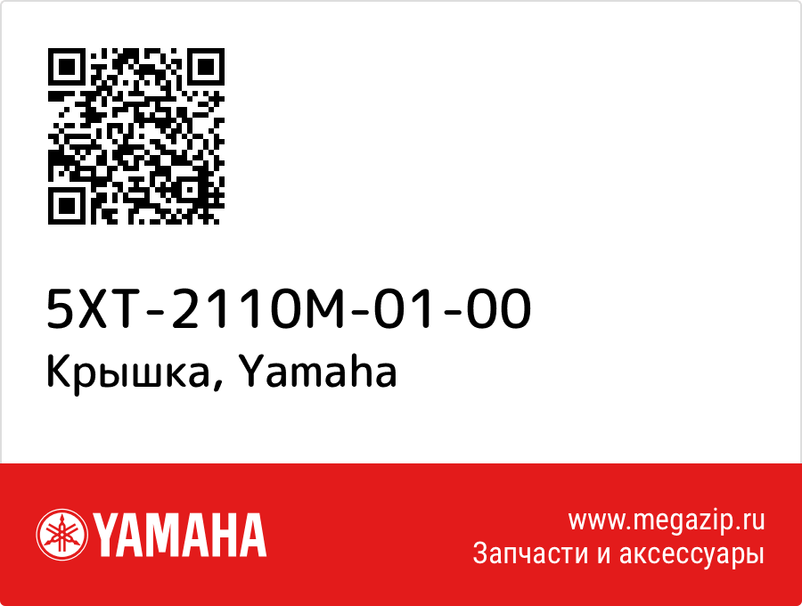 

Крышка Yamaha 5XT-2110M-01-00