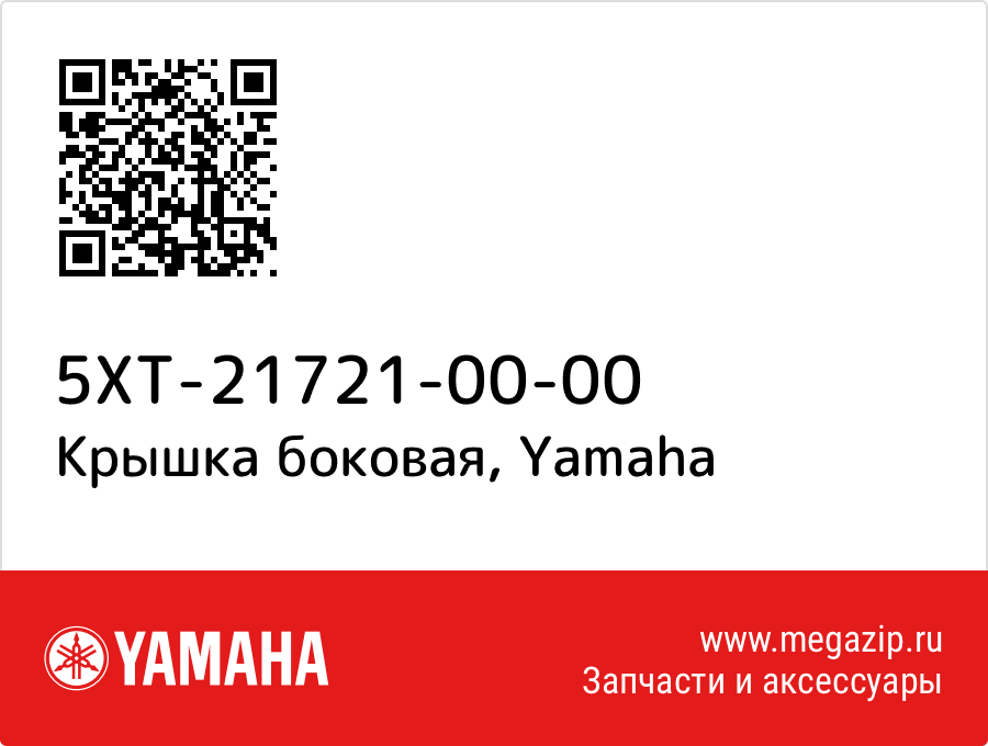 

Крышка боковая Yamaha 5XT-21721-00-00