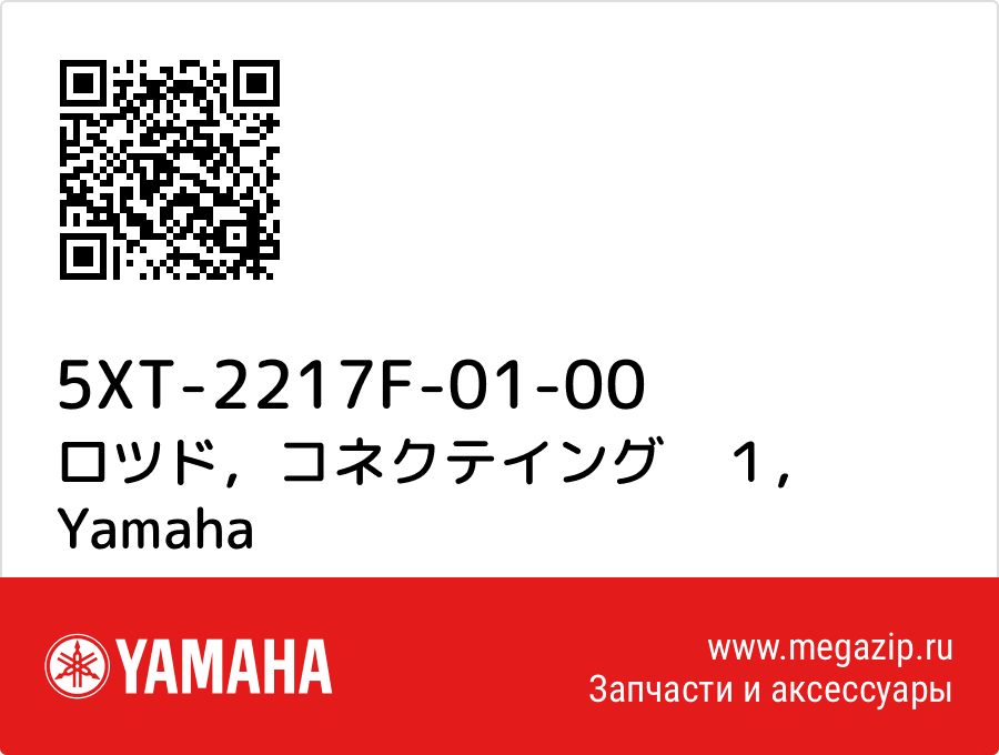 

ロツド，コネクテイング　１ Yamaha 5XT-2217F-01-00