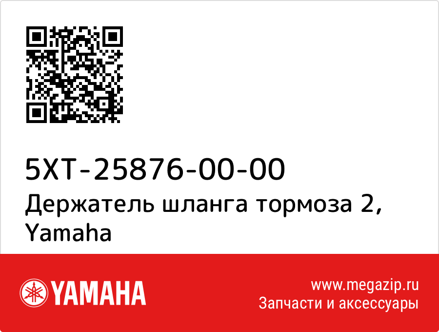 

Держатель шланга тормоза 2 Yamaha 5XT-25876-00-00