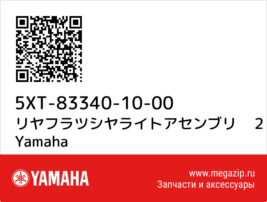 

リヤフラツシヤライトアセンブリ　２ Yamaha 5XT-83340-10-00