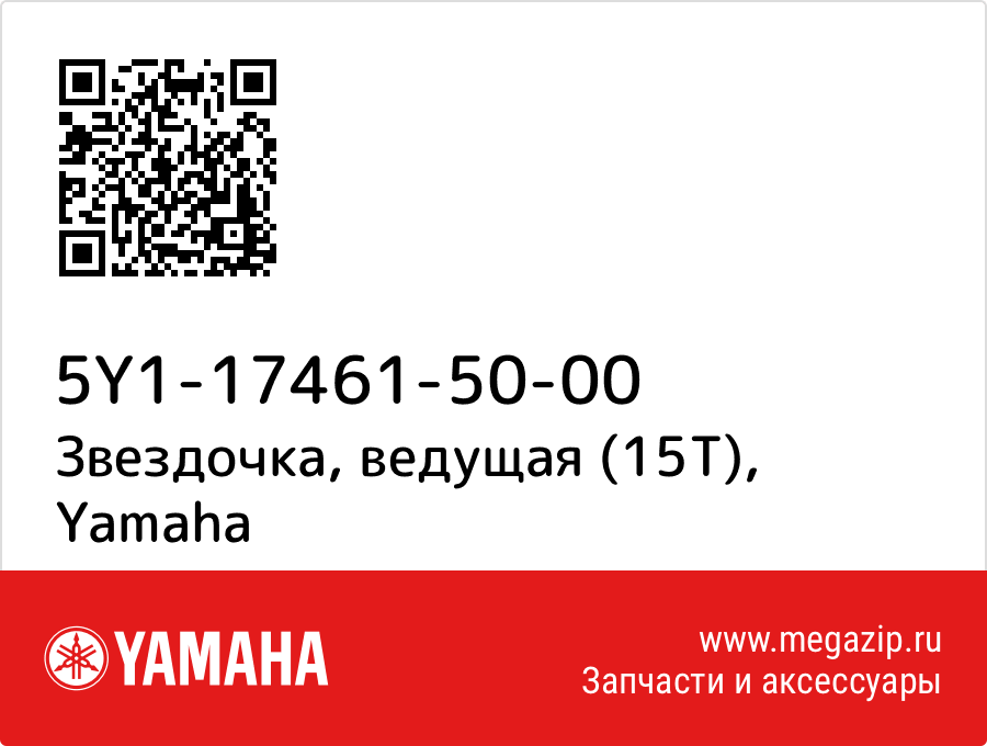 

Звездочка, ведущая (15Т) Yamaha 5Y1-17461-50-00