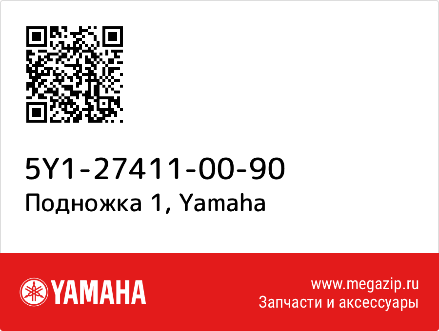 

Подножка 1 Yamaha 5Y1-27411-00-90