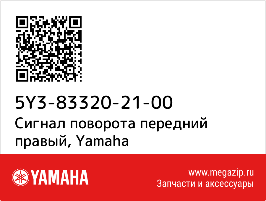 

Сигнал поворота передний правый Yamaha 5Y3-83320-21-00