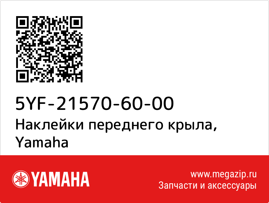 

Наклейки переднего крыла Yamaha 5YF-21570-60-00