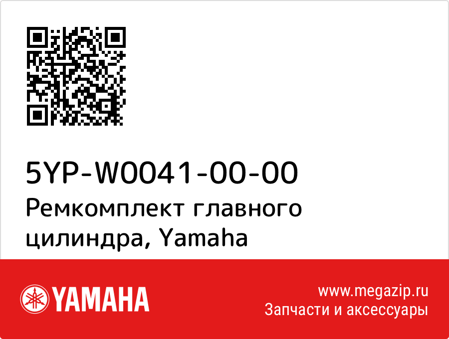

Ремкомплект главного цилиндра Yamaha 5YP-W0041-00-00