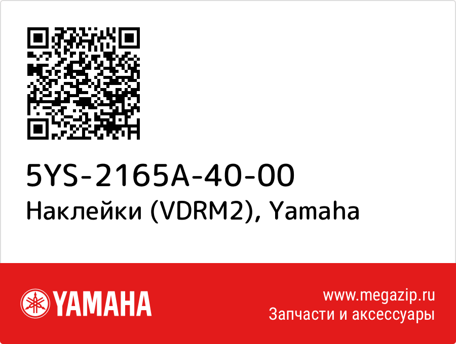 

Наклейки (VDRM2) Yamaha 5YS-2165A-40-00