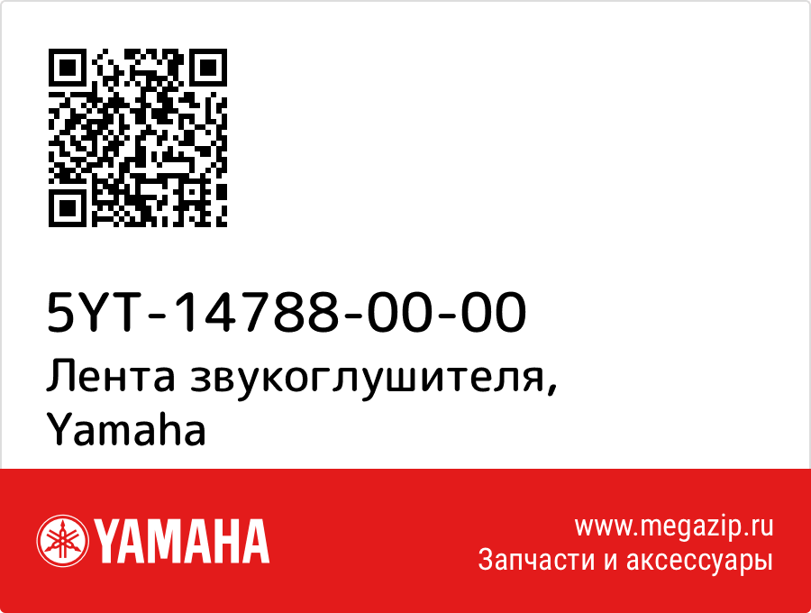 

Лента звукоглушителя Yamaha 5YT-14788-00-00