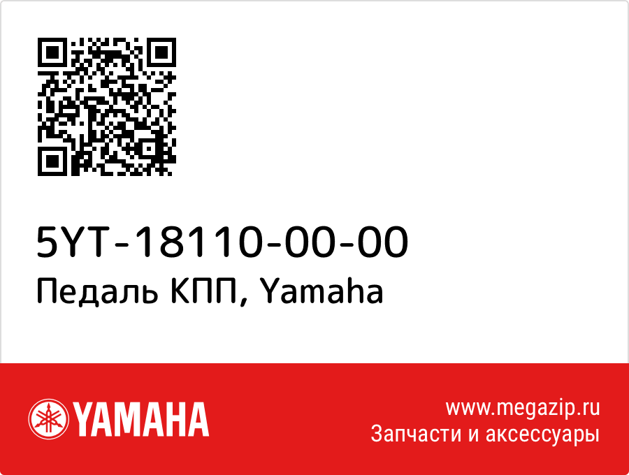 

Педаль КПП Yamaha 5YT-18110-00-00