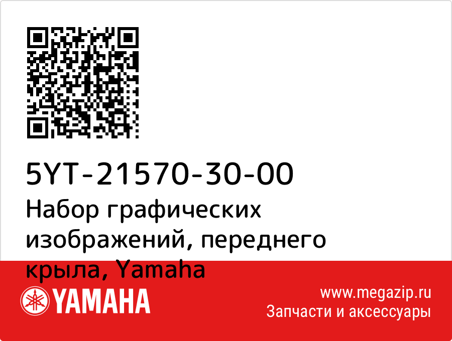 

Набор графических изображений, переднего крыла Yamaha 5YT-21570-30-00