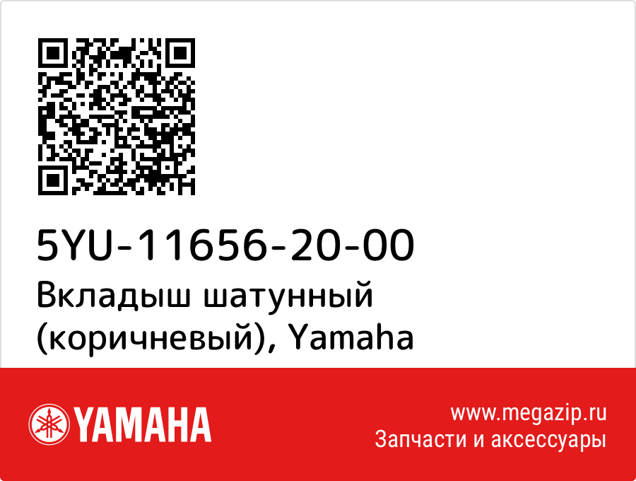 

Вкладыш шатунный (коричневый) Yamaha 5YU-11656-20-00
