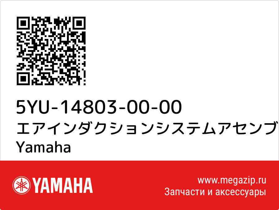 

エアインダクションシステムアセンブリ Yamaha 5YU-14803-00-00