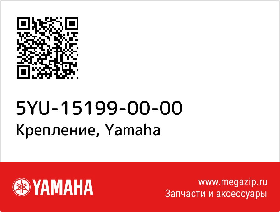 

Крепление Yamaha 5YU-15199-00-00