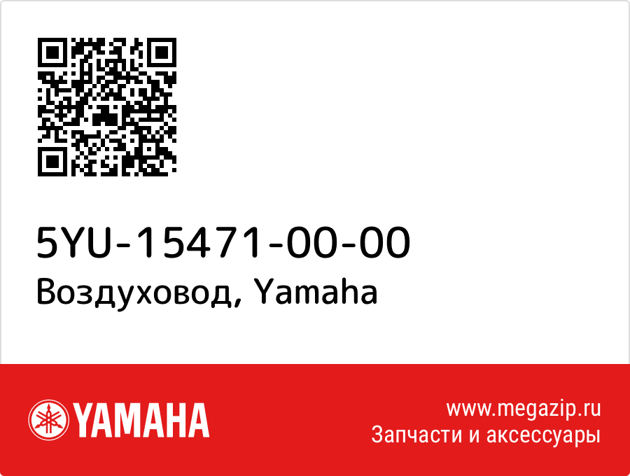 

Воздуховод Yamaha 5YU-15471-00-00