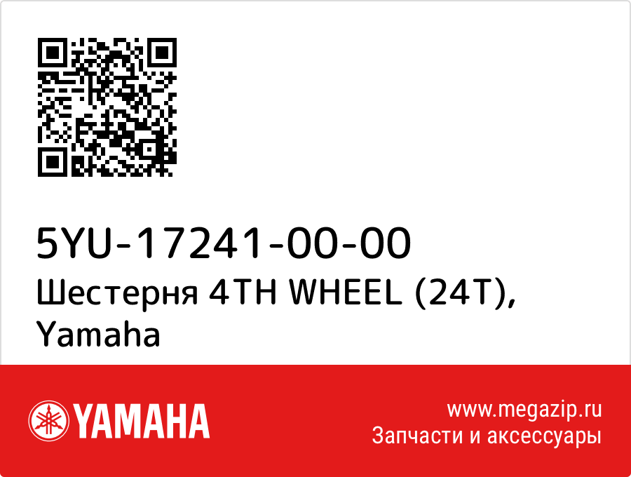 

Шестерня 4TH WHEEL (24T) Yamaha 5YU-17241-00-00