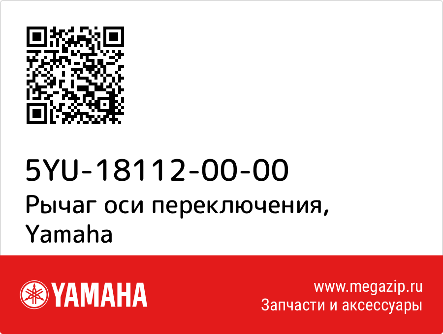 

Рычаг оси переключения Yamaha 5YU-18112-00-00