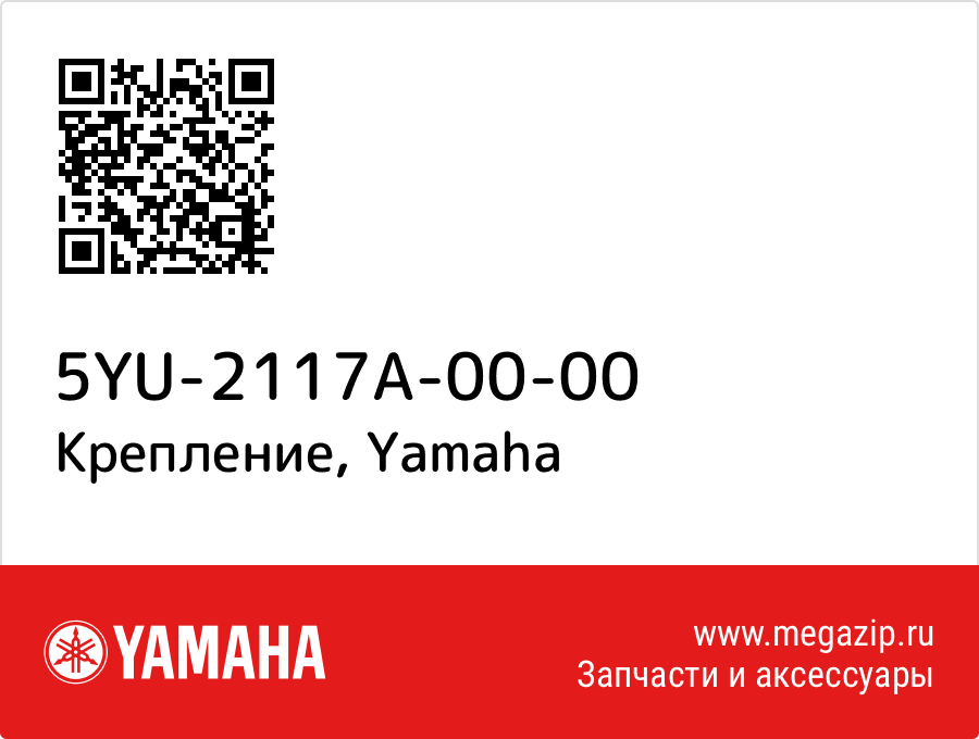 

Крепление Yamaha 5YU-2117A-00-00