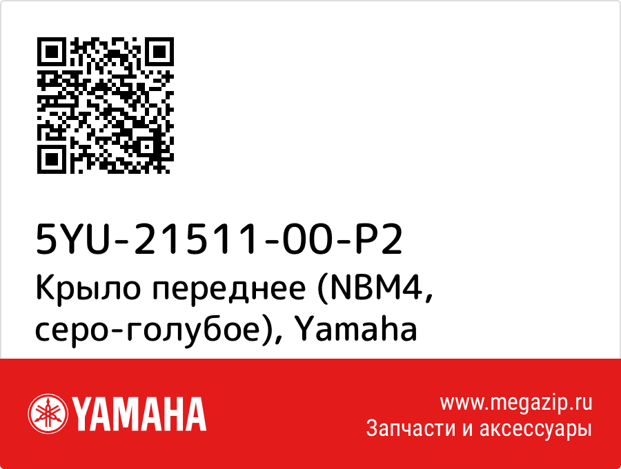 

Крыло переднее (NBM4, серо-голубое) Yamaha 5YU-21511-00-P2