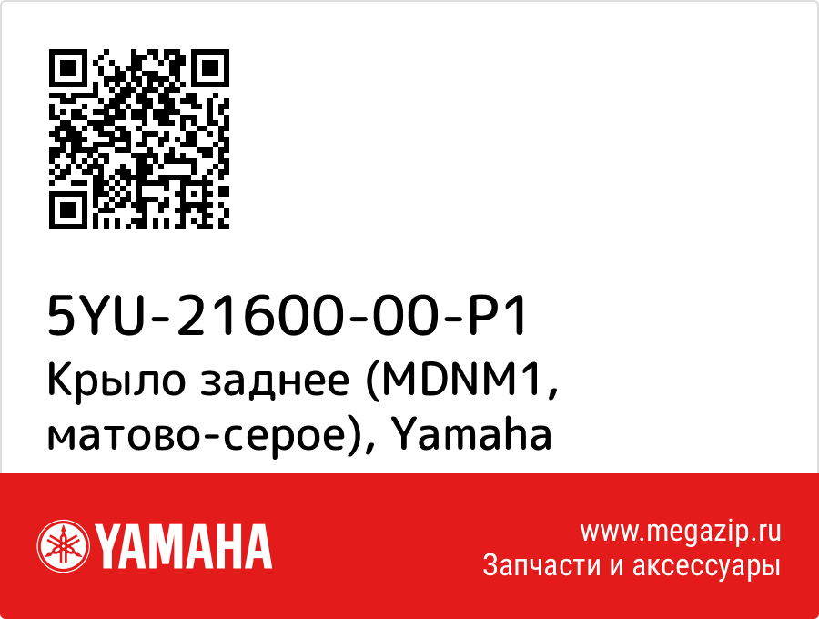 

Крыло заднее (MDNM1, матово-серое) Yamaha 5YU-21600-00-P1