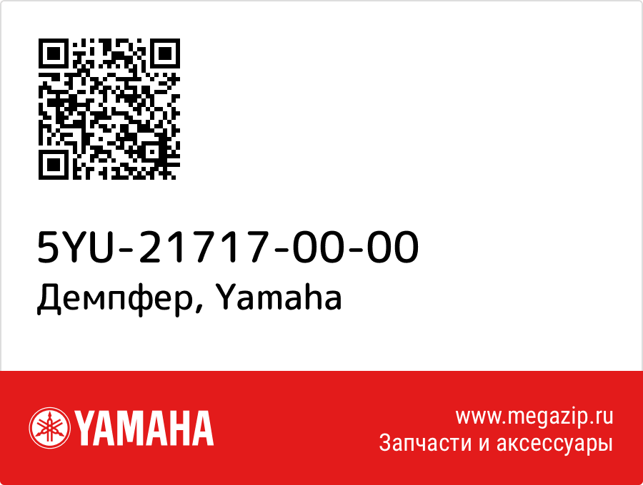 

Демпфер Yamaha 5YU-21717-00-00