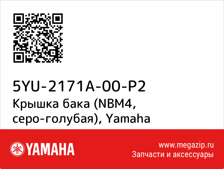 

Крышка бака (NBM4, серо-голубая) Yamaha 5YU-2171A-00-P2