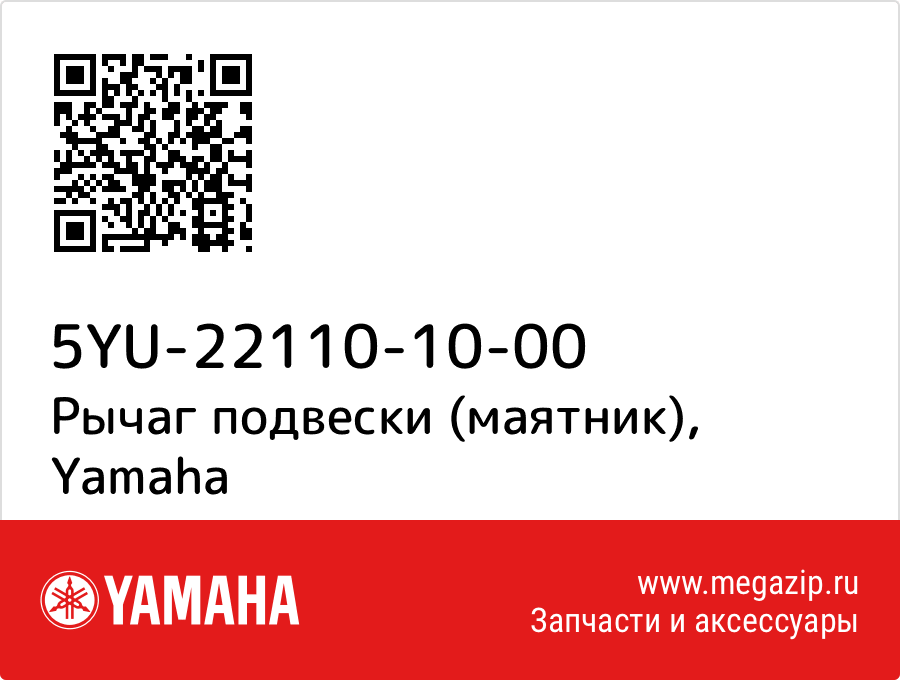 

Рычаг подвески (маятник) Yamaha 5YU-22110-10-00