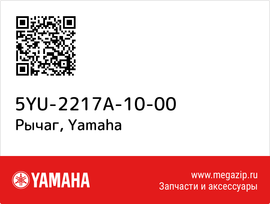 

Рычаг Yamaha 5YU-2217A-10-00