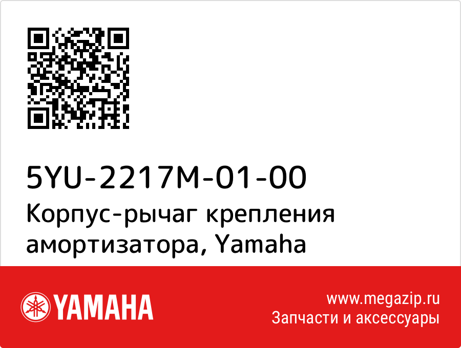 

Корпус-рычаг крепления амортизатора Yamaha 5YU-2217M-01-00