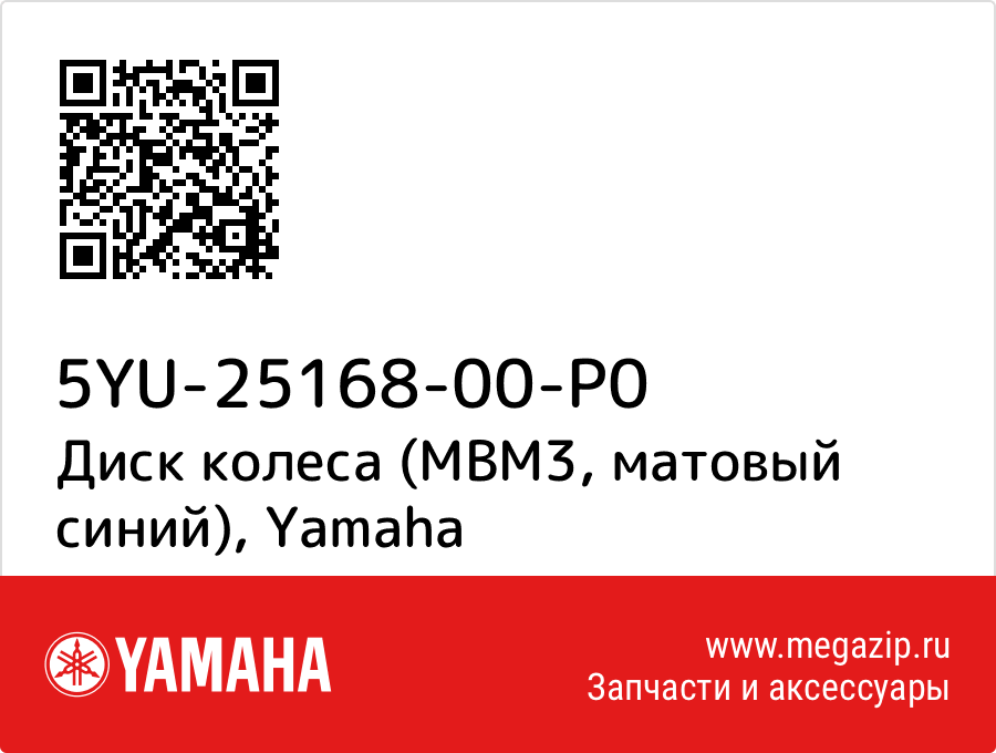 

Диск колеса (MBM3, матовый синий) Yamaha 5YU-25168-00-P0