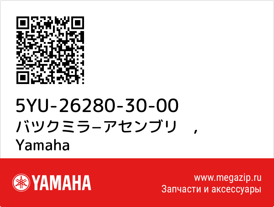 

バツクミラ−アセンブリ　 Yamaha 5YU-26280-30-00