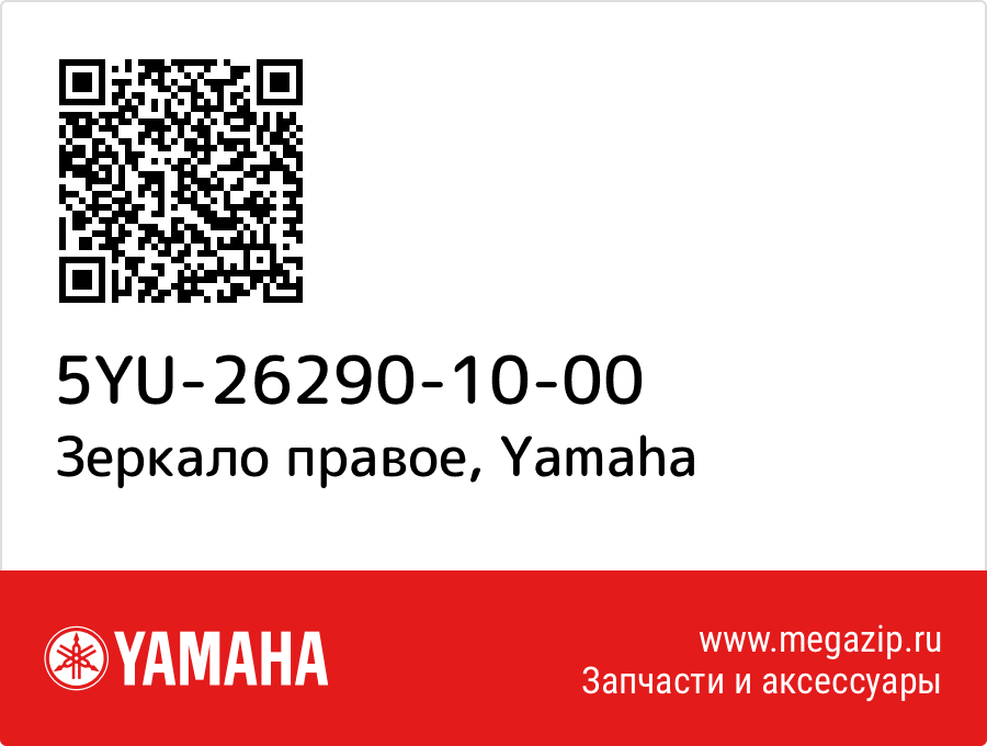 

Зеркало правое Yamaha 5YU-26290-10-00