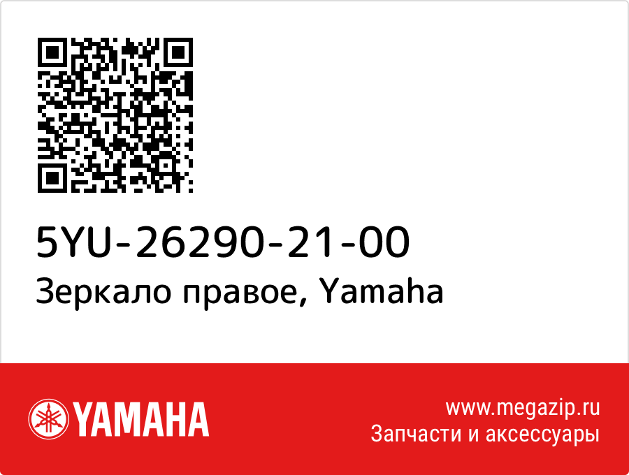 

Зеркало правое Yamaha 5YU-26290-21-00