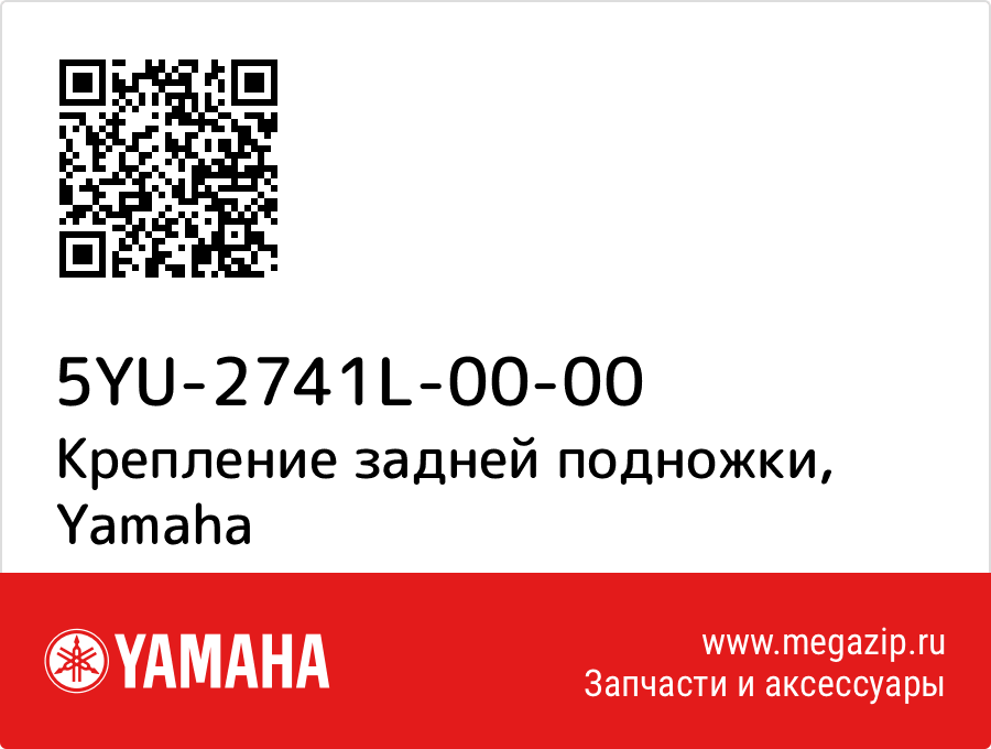 

Крепление задней подножки Yamaha 5YU-2741L-00-00